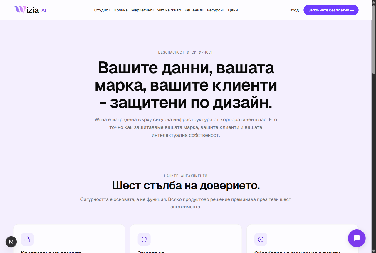 Страницата за сигурност и защита на данните на Wizia