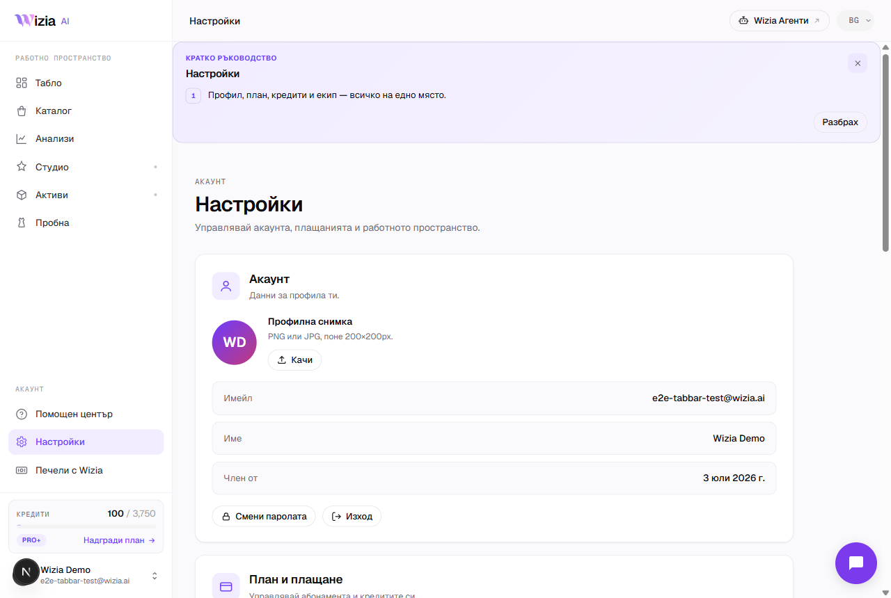 Страницата „Планове“ с текущия план и баланса на кредитите