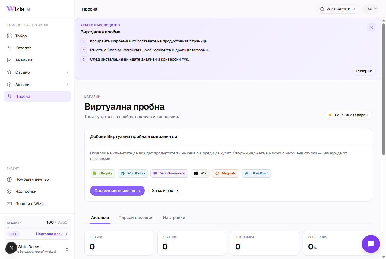 Страницата Виртуална пробна с бутон „Свържи магазина си“