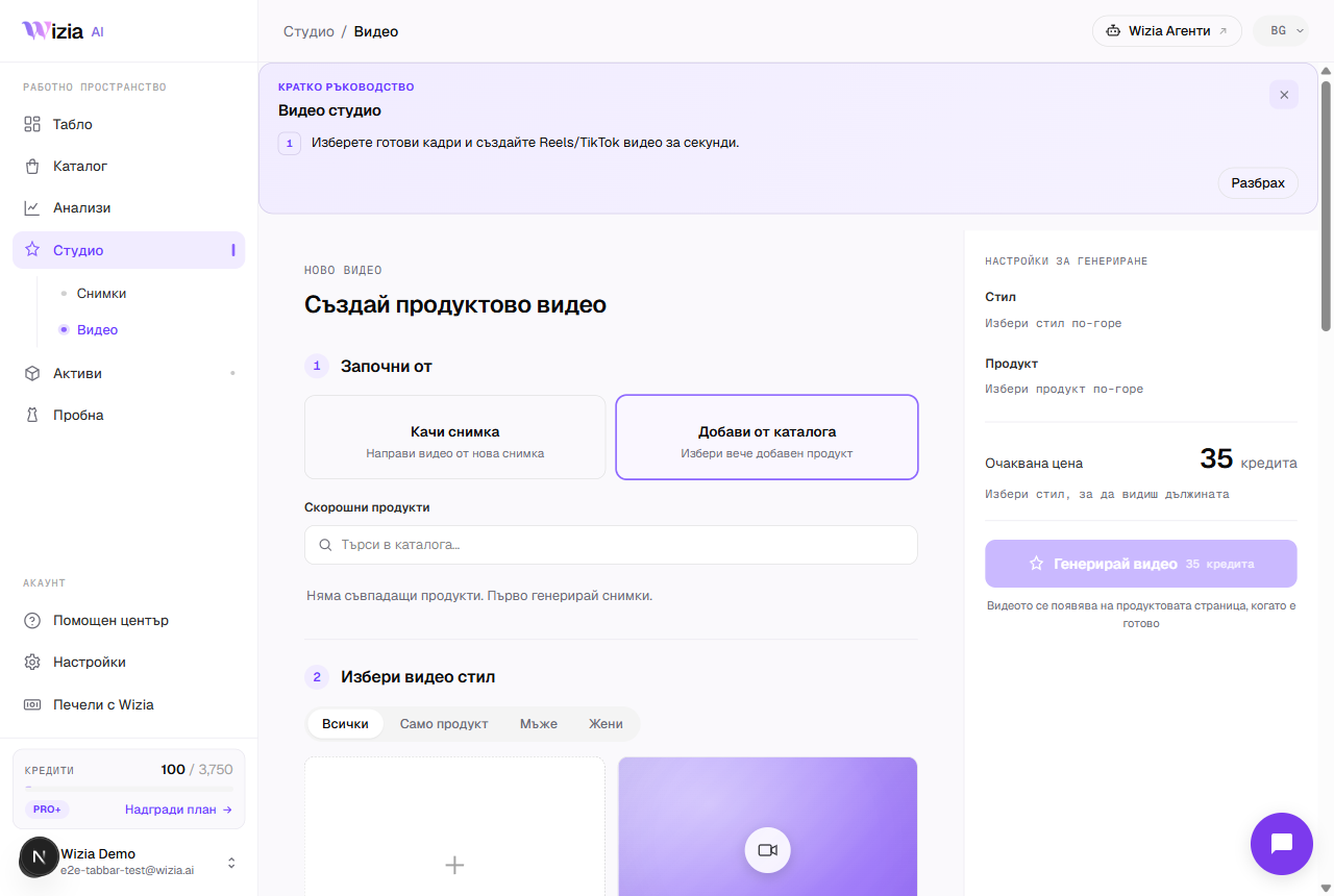 Студио · Видео — избор на продукт и видео стил